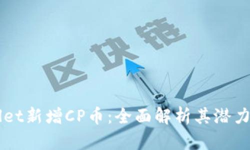 TPWallet新增CP币：全面解析其潜力与应用