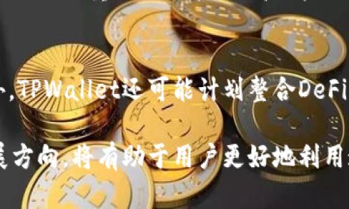 （）TPWallet里多出新币种：及时了解新增币种及其影响/（）

TPWallet, 新增币种, 加密货币/guanjianci

随着数字货币市场的蓬勃发展，越来越多的用户选择使用TPWallet等数字钱包管理他们的加密资产。最近，TPWallet不仅提供了更便捷的交易服务，还增加了一些新的币种。这一变化引发了投资者的广泛关注，因为新币种的引入往往意味着潜在的投资机会和市场趋势调整。

为什么TPWallet会增加新的币种?
TPWallet增加新币种的原因是多方面的。首先，数字货币市场竞争日益激烈，各个钱包服务提供商需要不断创新，才能吸引并留住用户。其次，新币种的引入可以丰富用户的投资选择，满足不同用户的需求。最后，新币种的加入往往伴随着新的技术创新和市场需求，TPWallet希望通过这一举措把握市场趋势，用户体验。

新增币种对用户的影响是什么?
对用户而言，新增币种可以带来多种影响。首先，用户的投资组合将更加多样化，能够根据市场变化灵活调整资产。其次，新币种为用户提供了更多的投资机会，尤其是一些潜力币种，可能在短时间内带来可观的收益。然而，新的币种也可能带来风险，市场波动性通常较大，因此用户在投资时需谨慎。

如何选择适合投资的新币种?
选择新币种进行投资是一项挑战，尤其是市场上出现的币种繁多。首先，投资者应对新币种的背景进行深入了解，包括项目团队、技术背景和社区支持等。其次，需关注该币种的市场表现，尤其是交易量和价格波动情况。此外，参与币种的社区活动可以获得更多的信息和建议，帮助投资者做出更加明智的决策。

TPWallet的安全性如何保障?
TPWallet积极采取多种措施来保障用户的资产安全。首先，采用先进的加密技术，确保用户信息和资产在交易过程中的安全性。此外，TPWallet还提供了双重认证功能，提高用户账户的安全性，防止 unauthorized access。建议用户定期更新密码，并启用安全通知，及时了解账户动态。

未来TPWallet会增加哪些功能?
随着用户需求的不断变化，TPWallet未来可能会继续增加新功能。比如，可能会增加更强大的市场分析工具，帮助用户做出更动态的投资决策。此外，TPWallet还可能计划整合DeFi（去中心化金融）功能，让用户可以在平台上进行更丰富的金融活动，如借贷、流动性挖掘等。社区反馈和用户需求将是推动这些新功能的关键因素。

综上所述，TPWallet的新增币种意味着新的机会与挑战，用户应保持关注，并灵活调整自己的投资策略。同时，了解TPWallet的安全措施和未来发展方向，将有助于用户更好地利用这一数字资产管理工具。