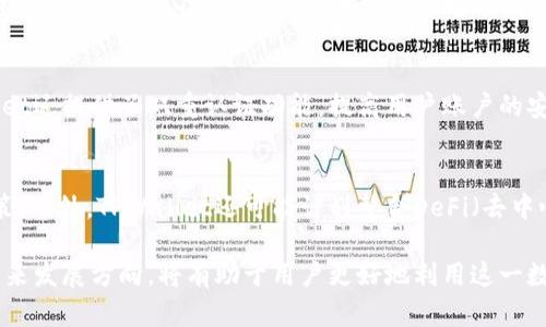 （）TPWallet里多出新币种：及时了解新增币种及其影响/（）

TPWallet, 新增币种, 加密货币/guanjianci

随着数字货币市场的蓬勃发展，越来越多的用户选择使用TPWallet等数字钱包管理他们的加密资产。最近，TPWallet不仅提供了更便捷的交易服务，还增加了一些新的币种。这一变化引发了投资者的广泛关注，因为新币种的引入往往意味着潜在的投资机会和市场趋势调整。

为什么TPWallet会增加新的币种?
TPWallet增加新币种的原因是多方面的。首先，数字货币市场竞争日益激烈，各个钱包服务提供商需要不断创新，才能吸引并留住用户。其次，新币种的引入可以丰富用户的投资选择，满足不同用户的需求。最后，新币种的加入往往伴随着新的技术创新和市场需求，TPWallet希望通过这一举措把握市场趋势，用户体验。

新增币种对用户的影响是什么?
对用户而言，新增币种可以带来多种影响。首先，用户的投资组合将更加多样化，能够根据市场变化灵活调整资产。其次，新币种为用户提供了更多的投资机会，尤其是一些潜力币种，可能在短时间内带来可观的收益。然而，新的币种也可能带来风险，市场波动性通常较大，因此用户在投资时需谨慎。

如何选择适合投资的新币种?
选择新币种进行投资是一项挑战，尤其是市场上出现的币种繁多。首先，投资者应对新币种的背景进行深入了解，包括项目团队、技术背景和社区支持等。其次，需关注该币种的市场表现，尤其是交易量和价格波动情况。此外，参与币种的社区活动可以获得更多的信息和建议，帮助投资者做出更加明智的决策。

TPWallet的安全性如何保障?
TPWallet积极采取多种措施来保障用户的资产安全。首先，采用先进的加密技术，确保用户信息和资产在交易过程中的安全性。此外，TPWallet还提供了双重认证功能，提高用户账户的安全性，防止 unauthorized access。建议用户定期更新密码，并启用安全通知，及时了解账户动态。

未来TPWallet会增加哪些功能?
随着用户需求的不断变化，TPWallet未来可能会继续增加新功能。比如，可能会增加更强大的市场分析工具，帮助用户做出更动态的投资决策。此外，TPWallet还可能计划整合DeFi（去中心化金融）功能，让用户可以在平台上进行更丰富的金融活动，如借贷、流动性挖掘等。社区反馈和用户需求将是推动这些新功能的关键因素。

综上所述，TPWallet的新增币种意味着新的机会与挑战，用户应保持关注，并灵活调整自己的投资策略。同时，了解TPWallet的安全措施和未来发展方向，将有助于用户更好地利用这一数字资产管理工具。
