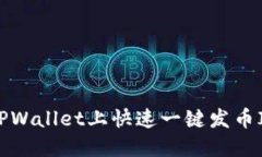 如何在TPWallet上快速一键发