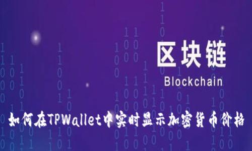 如何在TPWallet中实时显示加密货币价格