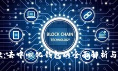 TPWallet：去中心化钱包的全面解析与使用指南