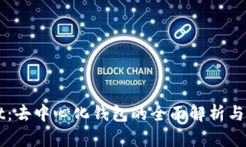 TPWallet：去中心化钱包的全面解析与使用指南