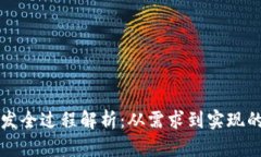 比特币钱包开发全过程解