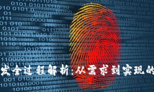 比特币钱包开发全过程解析：从需求到实现的工程量与挑战