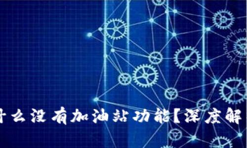 TPWallet为什么没有加油站功能？深度解析与用户建议