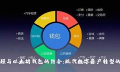 活牛视频与以太坊钱包的结合：现代数字资产转