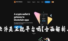 tpwallet软件是正规平台吗？全面解析与用户指南