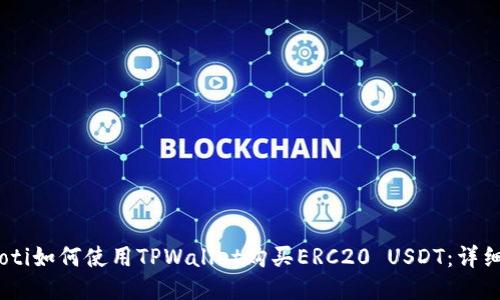 bxiaoti如何使用TPWallet购买ERC20 USDT：详细指南