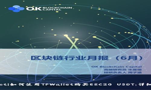 bxiaoti如何使用TPWallet购买ERC20 USDT：详细指南