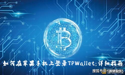 如何在苹果手机上登录TPWallet：详细指南