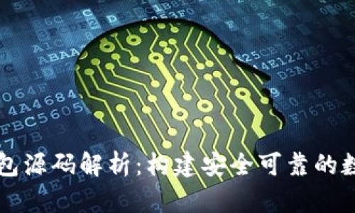 以太坊虚拟币钱包源码解析：构建安全可靠的数字资产管理工具
