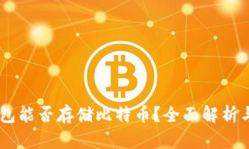 IM钱包能否存储比特币？全面解析与指导