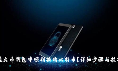 如何在火币钱包中顺利换购比特币？详细步骤与技巧解析