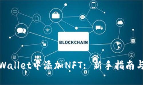 如何在TPWallet中添加NFT: 新手指南与详细步骤