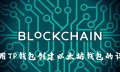 如何使用TP钱包创建以太坊钱包的详细指南