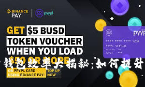 以太坊交易所钱包效率大揭秘：如何提升您的交易体验