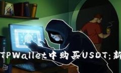 如何在TPWallet中购买USDT：