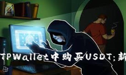 如何在TPWallet中购买USDT：新手指南