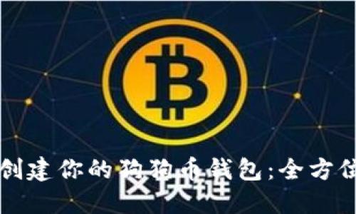 如何创建你的狗狗币钱包：全方位指南