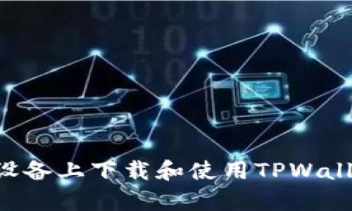 如何在安卓设备上下载和使用TPWallet：完整指南