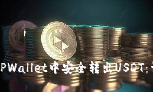 如何在TPWallet中安全转出USDT：详细指南