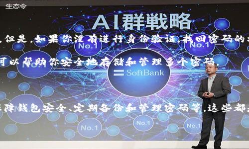    如何注册虚拟币屎币钱包地址：一步解决你的疑惑  / 

 guanjianci  虚拟币, 屎币钱包, 钱包地址注册  /guanjianci 

### 引言

虚拟货币的兴起引发了全球范围内的关注与热潮，而“屎币”由于其独特的概念与玩法，尤其在某些圈内用户中引发了广泛讨论。很多初学者在接触虚拟货币时都会面临一个基本问题，那就是如何注册一个合法且安全的屎币钱包地址。接下来，我们将为您详细介绍注册屎币钱包地址的过程，以及在此过程中可能遇到的问题及其解决方案。

### 钱包地址的概念

 在深入了解如何注册屎币钱包地址之前，有必要先了解什么是钱包地址。虚拟货币的“钱包”并不是实体的，而是一个由公钥和私钥组成的数字钱包。钱包地址则是公钥的简化版本，用于接收和发送虚拟货币。每一个钱包地址都是唯一的，具体来说，钱包地址类似于银行账户号码，你可以通过这个地址进行资金转账和接收。

### 如何选择合适的钱包

 在注册钱包之前，我们需要考虑选择什么类型的钱包。其实， 钱包主要分为热钱包和冷钱包。热钱包是在线钱包，通常比较方便，但是安全性稍差；而冷钱包则是离线存储的，安全性较高。针对屎币这种新兴的虚拟货币，建议使用相对知名的热钱包，方便交易。如果你是大额持有者，考虑使用冷钱包来保障资产安全。

### 如何注册屎币钱包地址

 第一步：选择钱包服务提供商 

 首先，你需要选择一个提供屎币钱包服务的平台。市面上有许多虚拟货币交易所和钱包服务提供商，例如Coinbase、Binance等，但并不是所有平台都支持屎币。在选择平台时，确保它的口碑和安全性，检查用户评价，确认它提供屎币的交易和钱包服务。

 第二步：创建账户 

 当你找到合适的平台后，便可以开始注册过程。访问该平台的网站，点击注册按钮。一般情况下，你需要提供一个有效的电子邮件地址，设置一个安全的密码，并同意相关用户协议。部分平台可能会要求进行身份验证，确保用户的真实身份。

 第三步：启动钱包 

 注册成功后，登录账户，找到钱包功能，通常在平台的主界面上都可以找到“钱包”或“资产”选项。点击进入后，系统会为你自动生成一个屎币钱包地址。请务必将这个地址妥善保管。

 第四步：安全设置 

 在创建完钱包地址后，切勿忽视安全设置。为了保护你的资产，建议开启双重身份验证（2FA）功能。这可以大大提升你的账户安全性。此外，定期更换密码也是保护账户的有效方式。

 第五步：进行交易 

 通过钱包地址，你就可以进行屎币的接收和发送了。一般来说，接收时只需提供你的钱包地址，而发送时则需要输入接收方的地址以及想要转账的金额。务必在转账前仔细核对地址，以免出现错误。

### 注册过程中可能遇到的问题及解决方案

接下来，我们将探讨可能在注册屎币钱包地址过程中遇到的五个问题，并逐个给出详细的解答。

 问题一：如何选择合适的钱包服务平台？ 

 选择合适的钱包服务平台是安全注册的第一步。我们需要考虑以下几个因素：平台的声誉、用户评价、支持的虚拟货币种类、交易费用、安全性等。建议在做出决策之前，进行一定的市场调研。可以查阅相关评论、新闻报道与论坛讨论，以了解其他用户的真实反馈。

 此外，还要关注平台的客户支持，确保他们提供有效的帮助。如果在使用过程中遇到问题，能够及时获得解决方案也是非常重要的。最后，不要轻易选择低费用的平台，通常这些平台的安全性是不容忽视的。

 问题二：是否需要进行身份验证？ 

 许多钱包和交易平台都需要用户进行身份验证，这主要是为了防止洗钱行为和增加平台的合法性。身份验证通常涉及提供身份证明材料，如身份证或护照等。确保你所提供的个人信息是安全的选择一个有信誉的平台进行注册。此外，必须查看平台的隐私政策，以了解他们如何保护你的个人信息。

 如果你希望保持匿名并避免身份验证，可以选择一些去中心化的钱包，但安全性和功能性可能会有所折扣。在大多数情况下，进行身份验证虽然麻烦，但却为保护你的资产加了保障。

 问题三：如何确保我的钱包地址不被盗用？ 

 钱包安全是每个用户最关心的问题。首先，使用复杂且独特的密码是一项基本的安全措施。其次，开启双重身份验证是保护账户的重要步骤。这样即使黑客获取了你的密码，也无法轻易登录账户。

 此外，定期更新密码、确保自己使用的设备没有恶意软件、避免在公共Wi-Fi下进行敏感操作，都是保护你钱包安全的有效措施。如果你使用软件钱包，确保及时更新软件，以防止安全漏洞。

 问题四：我该如何处理钱包地址的备份？ 

 钱包地址备份非常关键，以防止数据丢失或设备损坏。建议你将钱包的私钥、恢复种子（Recovery Seed）等信息以安全的方式记录下来，不要将其存在不安全的地方，如云端存储或公共设备。可以考虑将备份信息打印出来并保存在安全的地方，如保险箱，确保只有你自己能够访问。

 此外，切勿与他人分享你的私钥以及备份信息，任何拥有这些信息的人都能够访问你的资产。

 问题五：如果我忘记钱包密码，我该怎么办？ 

 忘记钱包密码是许多用户常遇到的问题，尤其是在没有备份的情况下。如果你进行了双重身份验证，通常可以通过验证手机或者邮箱来重置密码。但是，如果你没有进行身份验证，找回密码的机会就微乎其微，因此在注册时一定要妥善管理和记录密码。

 在使用钱包之前，确保了解相关的密码恢复政策，并认真记录任何能够帮助你恢复账户的信息。为此，采用密码管理工具也是一个不错的选择，它可以帮助你安全地存储和管理多个密码。

### 总结

 注册虚拟币屎币钱包地址并不是一件复杂的事情，但在注册的过程中必须重视安全性与合法性。认真选择钱包服务平台、进行合理的身份验证、保障钱包安全、定期备份和管理密码等，这些都是确保你顺利使用屎币钱包的必要步骤。

 希望本文能够为你提供实用的信息，使你在虚拟货币的世界中更加自信与从容！如果对屎币钱包地址注册还有其他疑问，欢迎继续提问。