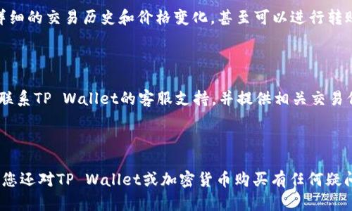   如何快速在TP Wallet中购买代币 / 
 guanjianci TP Wallet, 购买代币, 数字货币 /guanjianci 

---

TP Wallet是一款数字货币钱包，支持多种链上的代币存储和管理。随着数字货币市场的快速发展，越来越多的人希望能够快速而便捷地购买代币。在这篇文章中，我们将详细探讨如何在TP Wallet中快速购买代币的方法，并提供相关的实用信息和经验分享。

### 一、TP Wallet简介

TP Wallet是由Trust Wallet团队开发的一款去中心化的钱包应用，支持多种区块链网络。用户可以在TP Wallet中方便地存储、发送和接收数字资产。TP Wallet的界面简洁，操作流畅，非常适合新手用户使用。

TP Wallet支持多种ERC20、BEP20及其他代币，且其安全性相对较高，能够确保用户资产安全。这使得TP Wallet成为许多数字货币爱好者的首选。

### 二、购买代币的基本步骤

在TP Wallet中购买代币的步骤相对简单，但需要用户遵循某些步骤以确保快速完成交易。以下是购买代币的基本步骤：

#### 1. 下载并安装TP Wallet

如果您尚未安装TP Wallet，可以在App Store或Google Play中搜索“TP Wallet”并下载安装。安装完成后，打开应用并创建一个新钱包或导入现有钱包。

#### 2. 添加资金

在购买代币之前，您需要在钱包中添加一些加密货币。您可以通过以下方式之一进行添加：
- 通过火币、币安等交易所将USDT等主流币提取到TP Wallet地址。
- 在TP Wallet内部直接购买加密货币，支持多种支付方式，如信用卡或银行转账。

#### 3. 选择想要购买的代币

在TP Wallet的主界面上，您可以看到一个“购买”的选项。点击后，可以浏览并选择您想要购买的代币。常见的选项包括以太坊（ETH）、USDT、BNB等。

#### 4. 确认购买

选择代币后，输入购买数量并确认订单。系统将会显示相关费用，包括矿工手续费。注意这些费用可能因网络拥堵而有所变化。

#### 5. 完成交易

确认所有信息无误后，点击确认交易。在等待几分钟后，您应该可以在钱包中看到新购买的代币。

### 三、TP Wallet快速购买代币的技巧

虽然TP Wallet的购买流程相对简单，但仍有一些技巧可以帮助您更快地完成购买过程。

#### 1. 选择合适的时间

加密货币市场的波动性很大，某些时段内价格可能会呈现较大幅度波动。在您决定购买之前，观察市场走势，并选择最优的购买时机。

#### 2. 确保网络连接稳定

在购买代币的过程中，确保您的网络连接稳定，因为网络不稳定可能会导致交易失败或延迟。最好使用高速、稳定的Wi-Fi网络。

#### 3. 熟悉手续费结构

每次交易都会产生一定的手续费，了解TP Wallet的手续费结构可以帮助您在交易时做出更明智的决策。例如，在高峰时段，手续费可能会明显上升，选择在低峰期购买可以节省不少成本。

#### 4. 使用快捷购买功能

TP Wallet有时会推出针对某些代币的快捷购买选项，可以大幅提升购买速度。用户应保持关注，及时利用这些功能。

#### 5. 关注官方动态

TP Wallet的官方渠道会不时发布有关新代币上市、交易手续费优惠等信息，关注这些动态可以帮助您把握最佳购买机会。

### 四、常见问题解答

在使用TP Wallet购买代币的过程中，用户可能会遇到一些常见问题。以下是五个相关问题及其详细解答。

#### 1. TP Wallet是否支持所有类型的代币？

TP Wallet虽然支持多种类型的代币，但并不是所有的代币都可以在平台上直接购买。用户需查看TP Wallet的官方网站或应用内的代币列表，以确认您想购买的代币是否合法、兼容。此外，某些新上线的代币可能在初期并不支持购买。在这种情况下，用户可以通过其他交易所购买后，转入TP Wallet进行管理。

#### 2. 如何确保我的资产在TP Wallet中安全？

TP Wallet提供了多种安全措施来保护用户资产，例如私钥加密、分布式存储等。用户也需要做到以下几点来增强账户安全性：
- 使用强密码并定期更换。
- 开启钱包的双因素认证（2FA）。
- 不要随意透露您的助记词或私钥，这可能会导致资产损失。
-定期备份您的钱包，确保在手机丢失或损坏的情况下仍能恢复。

#### 3. 使用信用卡在TP Wallet中购买代币安全吗？

通过信用卡购买代币在TP Wallet中是安全的，但需要确保您使用的是受信任的支付渠道。TP Wallet会提供相应的支付服务，其背后通常会有合规的支付处理商。此外，用户在输入信用卡信息时，也应保持警惕，确保是在TP Wallet的安全页面上进行。

#### 4. 购买代币后，如何查看我的资产？

在TP Wallet中，您可以通过主界面直接查看您的资产。系统会自动更新您的资产余额及相关信息。点击特定代币的图标，可以查看详细的交易历史和价格变化，甚至可以进行转账等操作。

#### 5. 如果交易失败，我该怎么办？

如果您的交易在TP Wallet中失败，首先请检查网络连接及输入信息是否正确。通常情况下，失败的交易会退还费用。若发生异常，请联系TP Wallet的客服支持，并提供相关交易信息以获得帮助。确保您在联系时提供足够的信息，可以加快处理速度。

---

以上内容为您提供了在TP Wallet中快速购买代币的详细指南，希望能够帮助到您，并使您在数字资产管理中更加顺利和高效。如果您还对TP Wallet或加密货币购买有任何疑问，请随时向我们咨询。