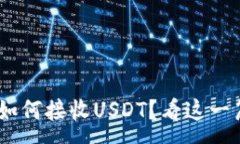 :ETH钱包如何接收USDT？看这一篇就够了！
