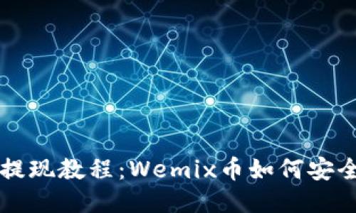 TPWallet提现教程：Wemix币如何安全快速提现