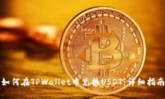 如何在TPWallet中兑换USDT：
