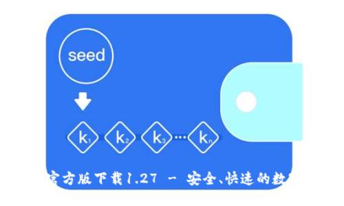 TPWallet官方版下载1.27 - 安全、快速的数字资产管理