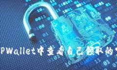 如何在TPWallet中查看自己领