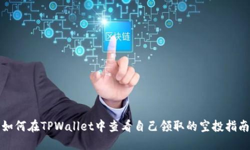 如何在TPWallet中查看自己领取的空投指南