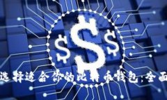 如何选择适合你的比特币