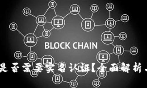 USDT钱包是否需要实名认证？全面解析与考虑因素