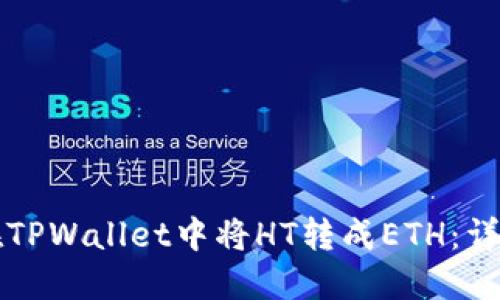 如何在TPWallet中将HT转成ETH：详细指南