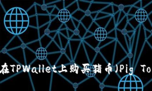 如何在TPWallet上购买猪币（Pig Token）