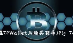 如何在TPWallet上购买猪币（