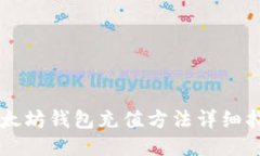 以太坊钱包充值方法详细