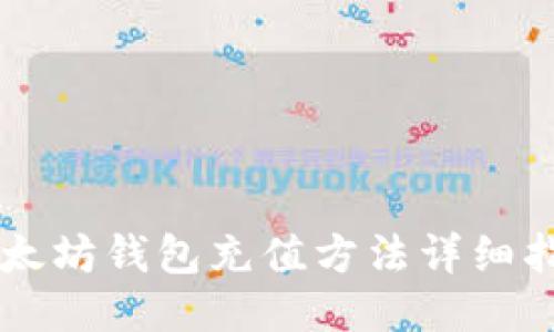 以太坊钱包充值方法详细指南