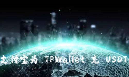 如何通过支付宝为 TPWallet 充 USDT：详细指南