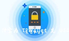 如何通过支付宝为 TPWall