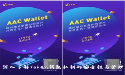 深入了解Token钱包私钥的安全性与管理