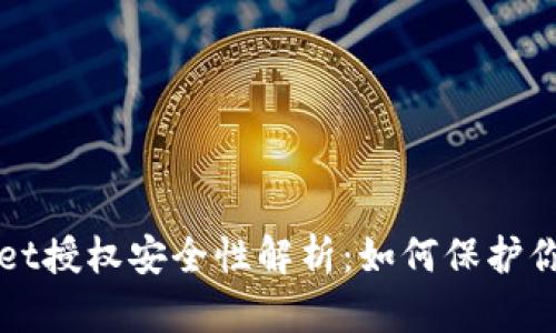 TPWallet授权安全性解析：如何保护你的资产