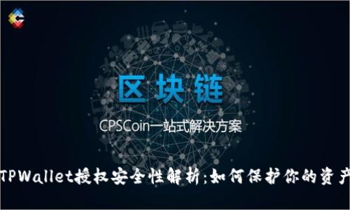 TPWallet授权安全性解析：如何保护你的资产