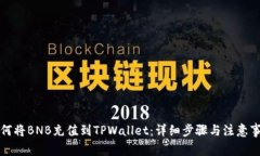 如何将BNB充值到TPWallet：详