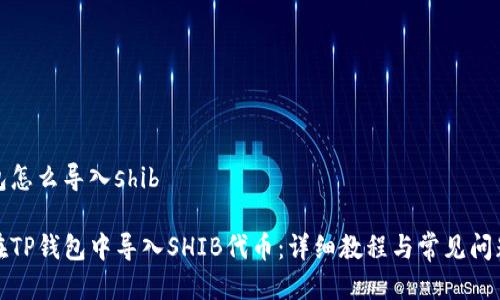 tp钱包怎么导入shib

如何在TP钱包中导入SHIB代币：详细教程与常见问题解答