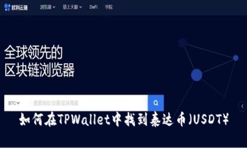 如何在TPWallet中找到泰达币（USDT）