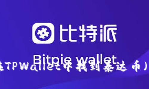如何在TPWallet中找到泰达币（USDT）